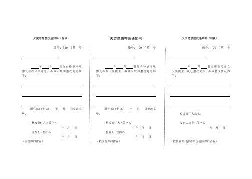 火灾隐患整改通知书