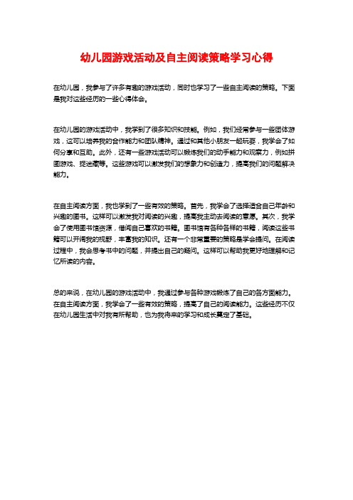 幼儿园游戏活动及自主阅读策略学习心得