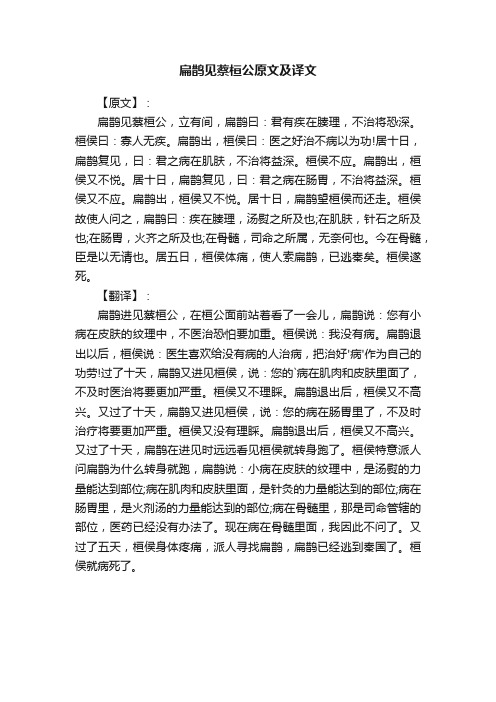 扁鹊见蔡桓公原文及译文