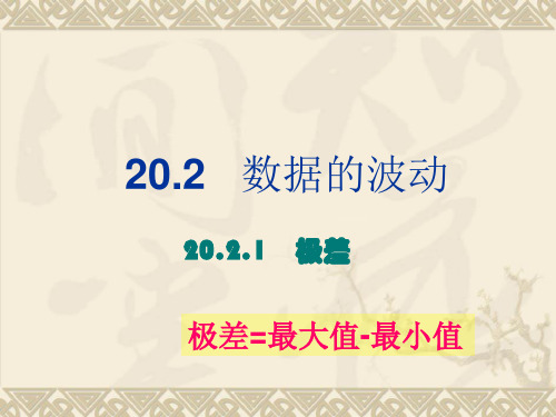 人教版初二八年级下册数学《数据的波动PPT课件》