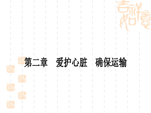 冀少版中考生物 教材系统复习 七年级下册 第二单元 第2章 爱护心脏 确保运输