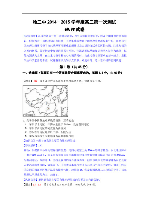 黑龙江省哈三中2015届高三第一次模拟测试地理试题 Wor