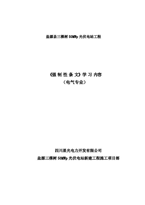 强制性条文学习内容电气专业