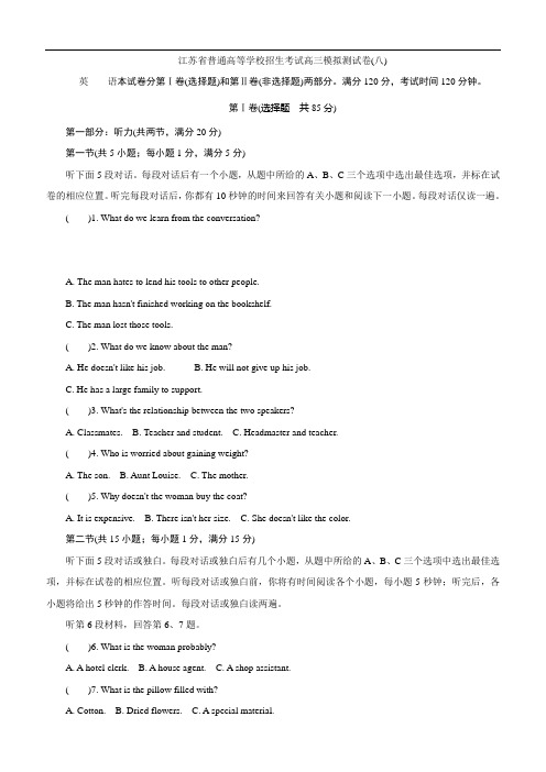 江苏省普通高等学校2017年高三招生考试模拟测试英语试题(八) 含解析