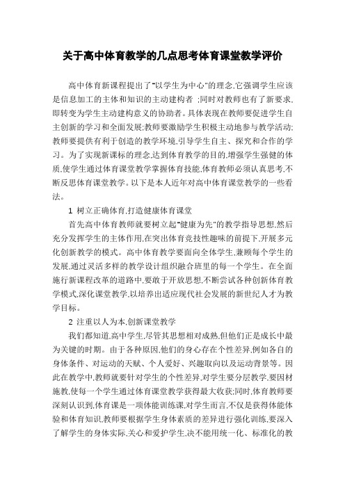 关于高中体育教学的几点思考体育课堂教学评价