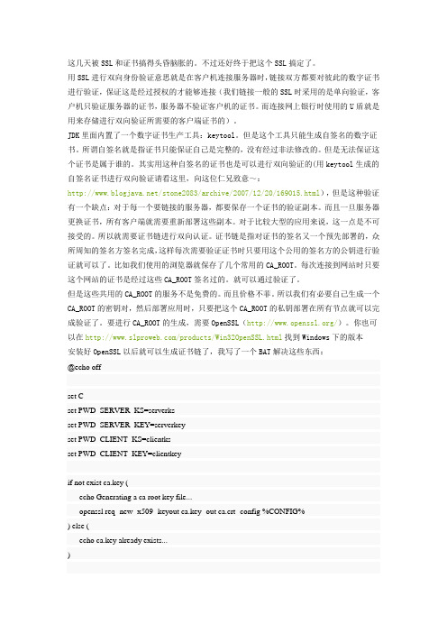 使用Java进行双向认证的SSL链接及使用OpenSSL生产证书链附源程序(转)