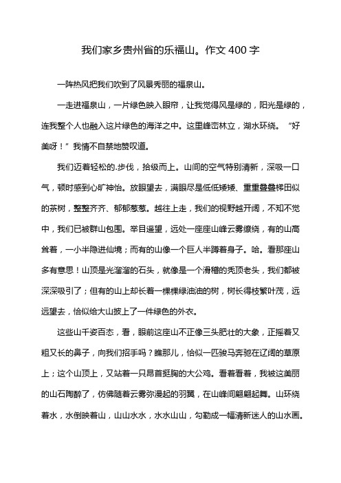 我们家乡贵州省的乐福山。作文400字