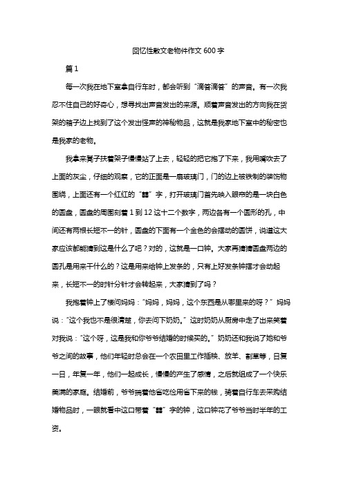 回忆性散文老物件作文600字