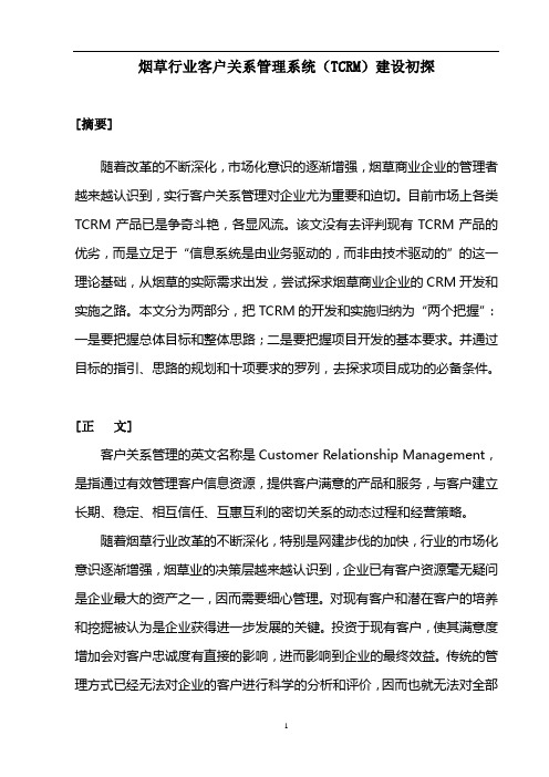 烟草行业客户关系管理系统(TCRM)建设初探