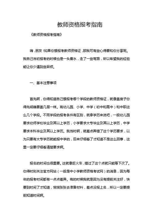 教师资格报考指南