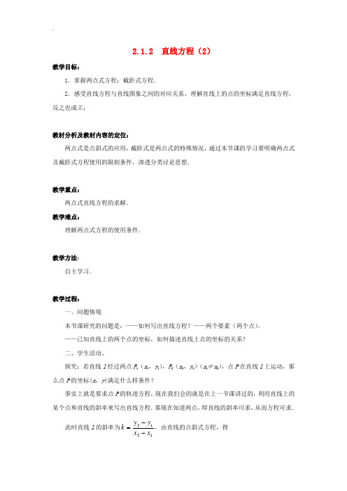 苏教版2018-2019学年高中数学必修2- 2.1.2直线的方程(2)教案