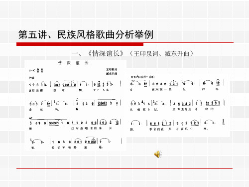 05第五讲、民族风格歌曲分析举例