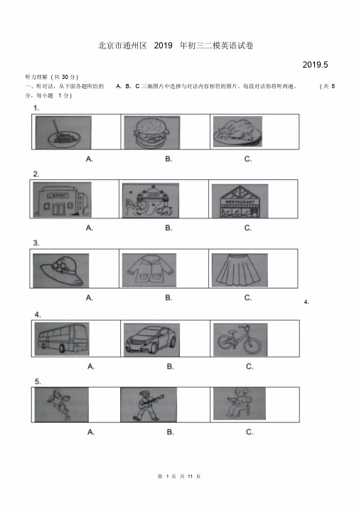 北京市通州区2019年初三5月模拟(二模)考试英语试卷