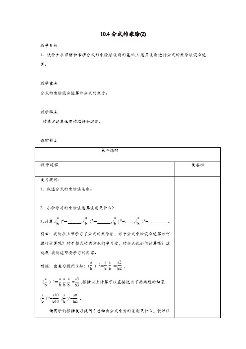 【精品】苏科初中数学八年级下册《10.4 分式的乘除》教案 (8)