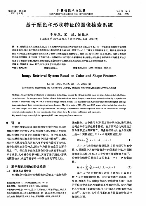 基于颜色和形状特征的图像检索系统