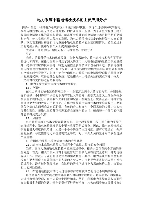 电力系统中输电运检技术的主要应用分析