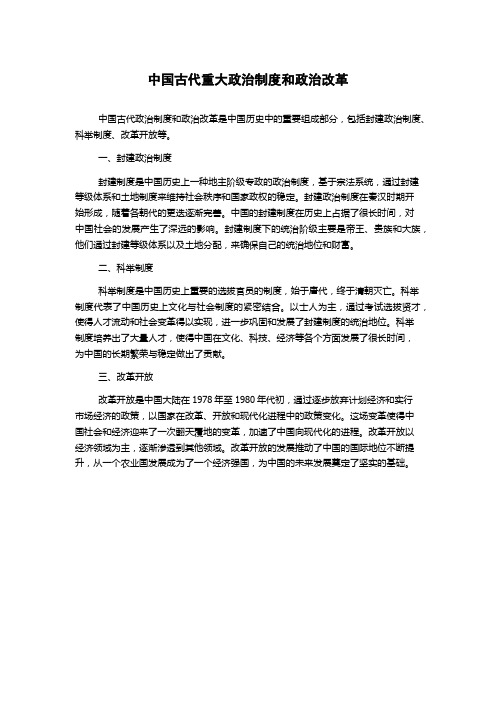 中国古代重大政治制度和政治改革