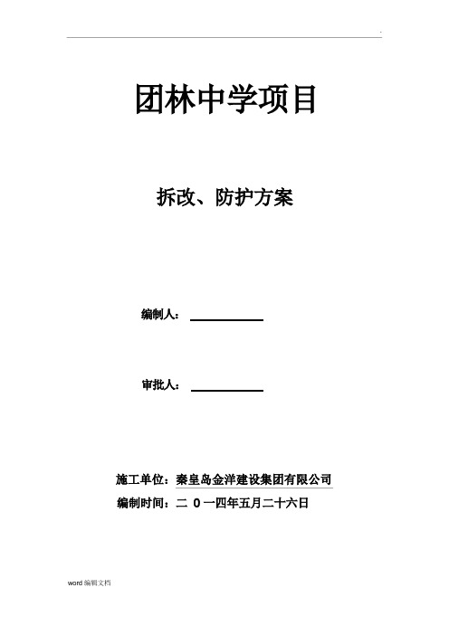 学校拆除方案