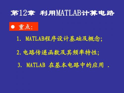 12章MATLAB在电路中的应用