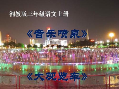 《音乐喷泉》《大观览车》PPT课件2