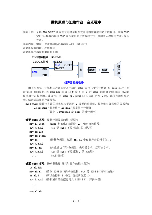 微机原理与汇编实验-音乐程序