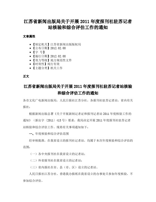 江苏省新闻出版局关于开展2011年度报刊社驻苏记者站核验和综合评估工作的通知