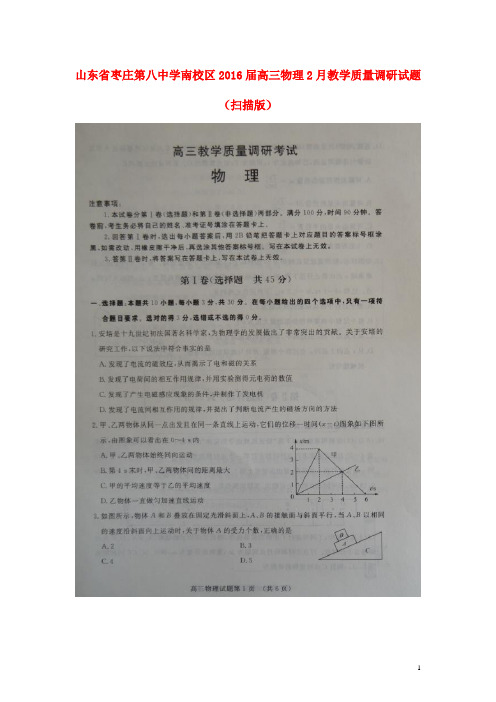 山东省枣庄第八中学南校区高三物理2月教学质量调研试题(扫描版)