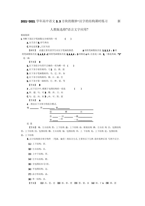 2019-2020学年高中语文3.3方块的奥妙-汉字的结构课时训练新人教版选修《语言文字应用》.do