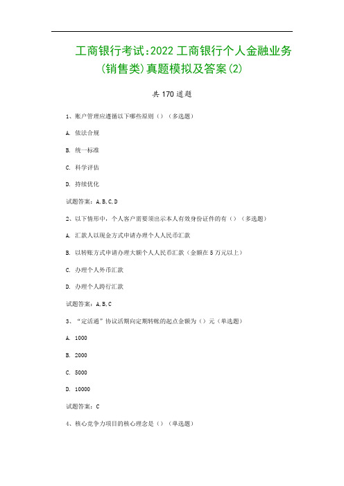 工商银行考试：2022工商银行个人金融业务(销售类)真题模拟及答案(2)