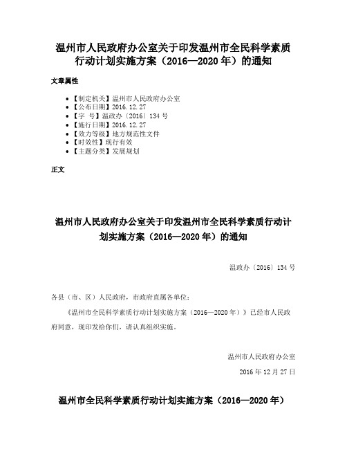 温州市人民政府办公室关于印发温州市全民科学素质行动计划实施方案（2016—2020年）的通知