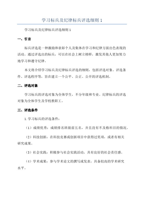 学习标兵及纪律标兵评选细则1