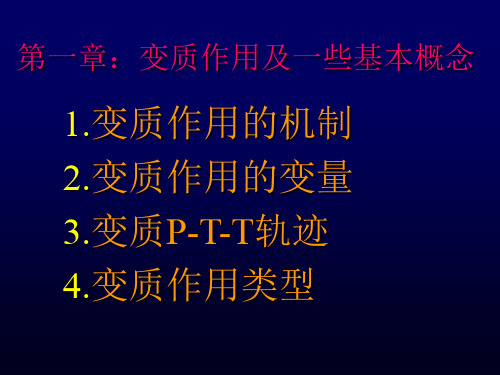 第一章 变质作用及一些基本概念