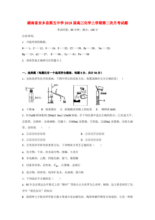 湖南省安乡县第五中学2019届高三化学上学期第二次月考试题