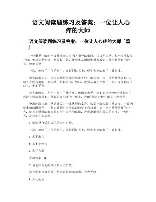 语文阅读题练习及答案一位让人心疼的大师