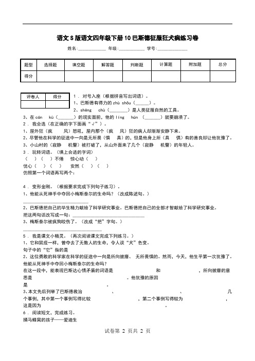 语文S版语文四年级下册10巴斯德征服狂犬病练习卷.doc