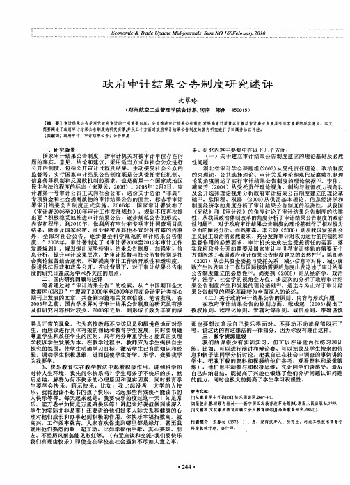 政府审计结果公告制度研究述评