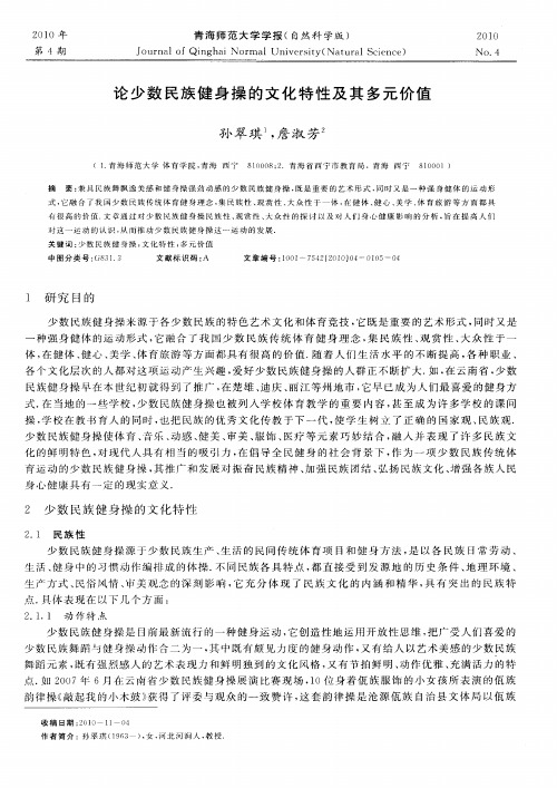 论少数民族健身操的文化特性及其多元价值