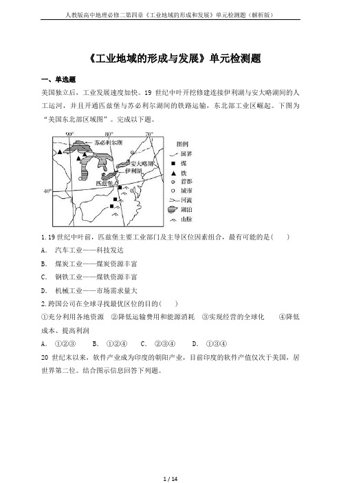 人教版高中地理必修二第四章《工业地域的形成和发展》单元检测题(解析版)