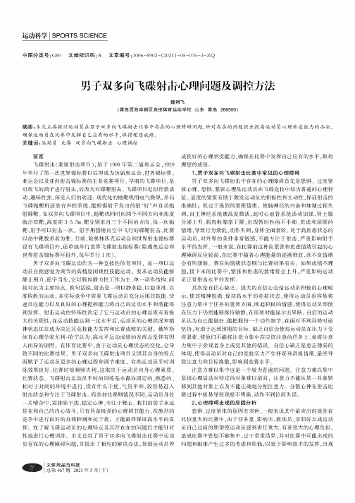 男子双多向飞碟射击心理问题及调控方法