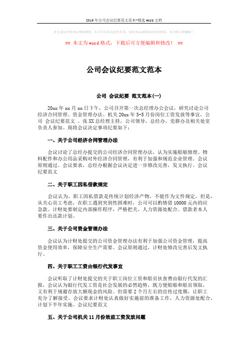 2019年公司会议纪要范文范本-精选word文档 (4页)