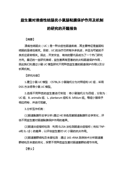 益生菌对溃疡性结肠炎小鼠肠粘膜保护作用及机制的研究的开题报告