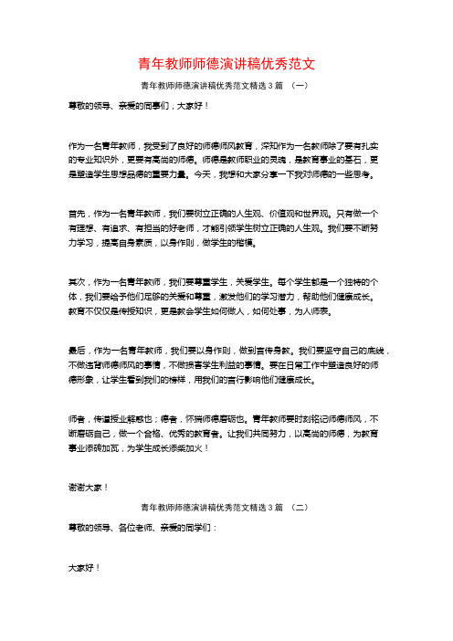 青年教师师德演讲稿优秀范文3篇