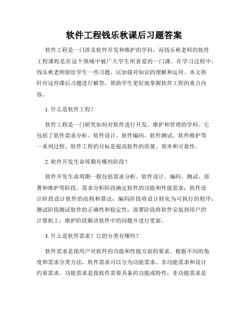 软件工程钱乐秋课后习题答案