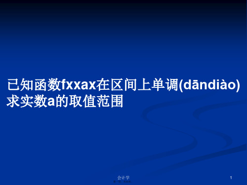 已知函数fxxax在区间上单调求实数a的取值范围学习教案