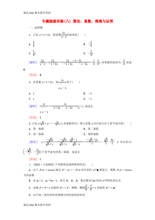 【配套K12】[学习]2019高考数学二轮复习 专题一 集合、常用逻辑用语等 专题跟踪训练8 算法、