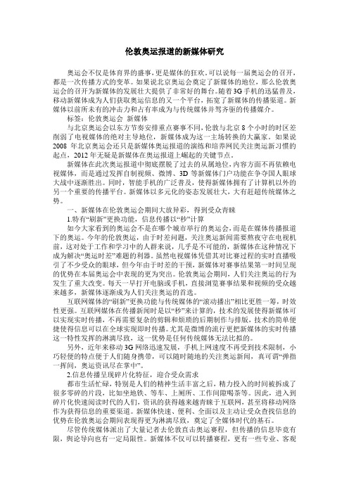 伦敦奥运报道的新媒体研究