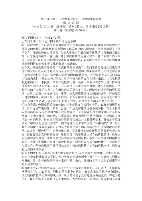 2015年安徽省马鞍山市高中毕业班第三次教学质量监测语文试卷