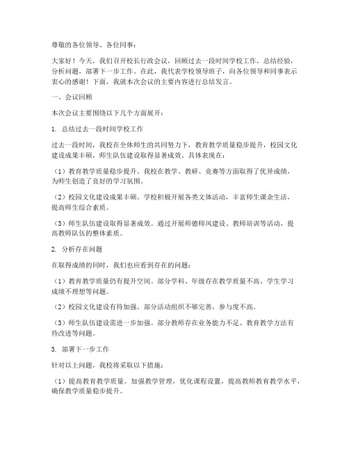 校长行政会议总结发言稿