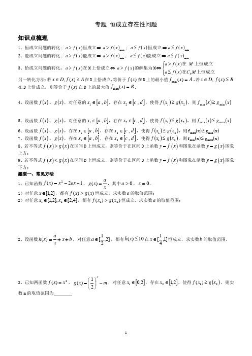 (完整版)恒成立存在性问题