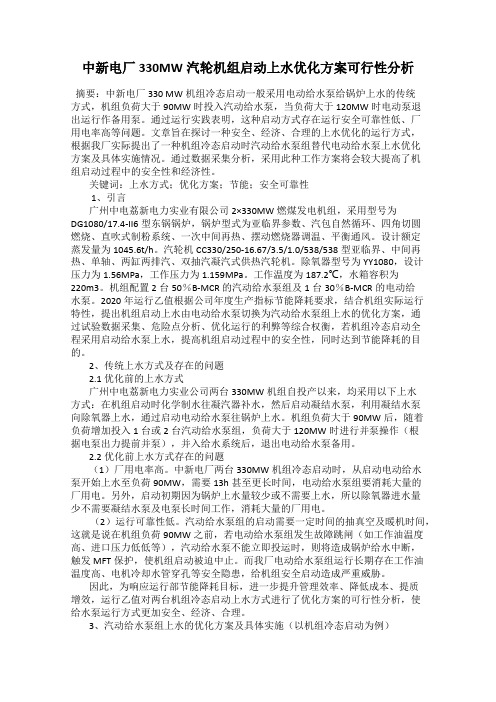 中新电厂330MW汽轮机组启动上水优化方案可行性分析